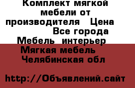 Комплект мягкой мебели от производителя › Цена ­ 175 900 - Все города Мебель, интерьер » Мягкая мебель   . Челябинская обл.